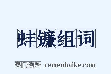 蚌镰组词是什么意思的图片